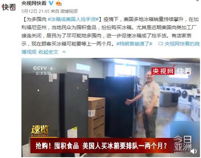 美国多地冰箱销量攀升是怎么回事?囤积食品得等一两个月是什么情况?