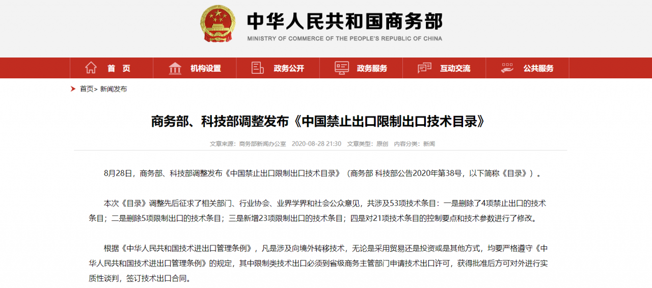 《中国禁止出口限制出口技术目录》调整,这些出口将遭到限制!